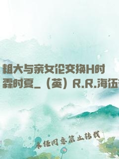 粗大与亲女伦交换H时霖时夏